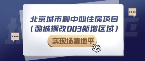 拆了 通州29戶非宅實現(xiàn)場清地平 將迎萬套保障房 9年一貫制學(xué)校